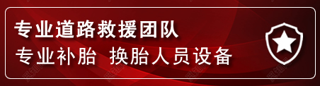 永靖流动补胎电话