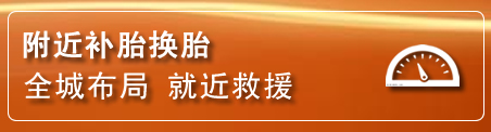 永靖补胎换胎电话